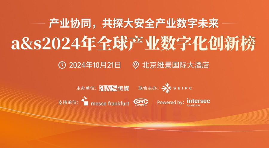 『产业协同,共探大安全产业数字未来』